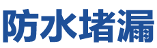 射阳防水补漏公司